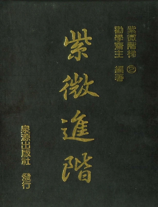 劝学斋主 合集6本