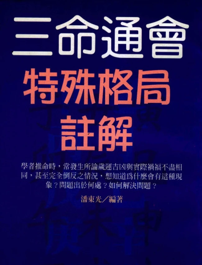三命通会特殊格局注解 潘东光