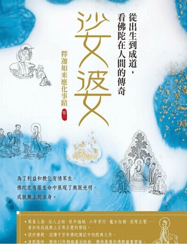 释迦如来应化事迹 图文 合集4卷
