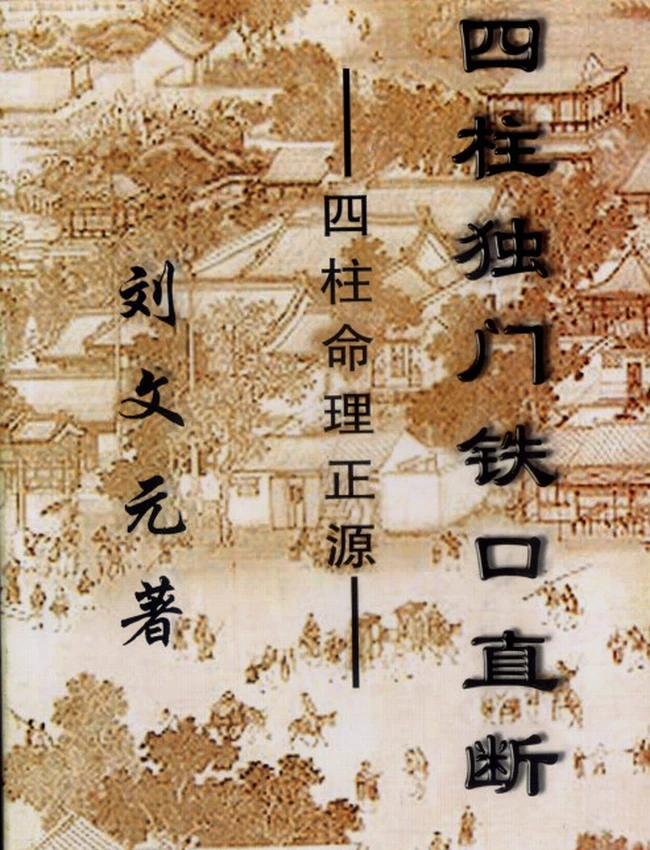 四柱独门铁口直断 刘文元