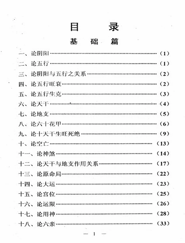 四柱独门铁口直断 刘文元插图