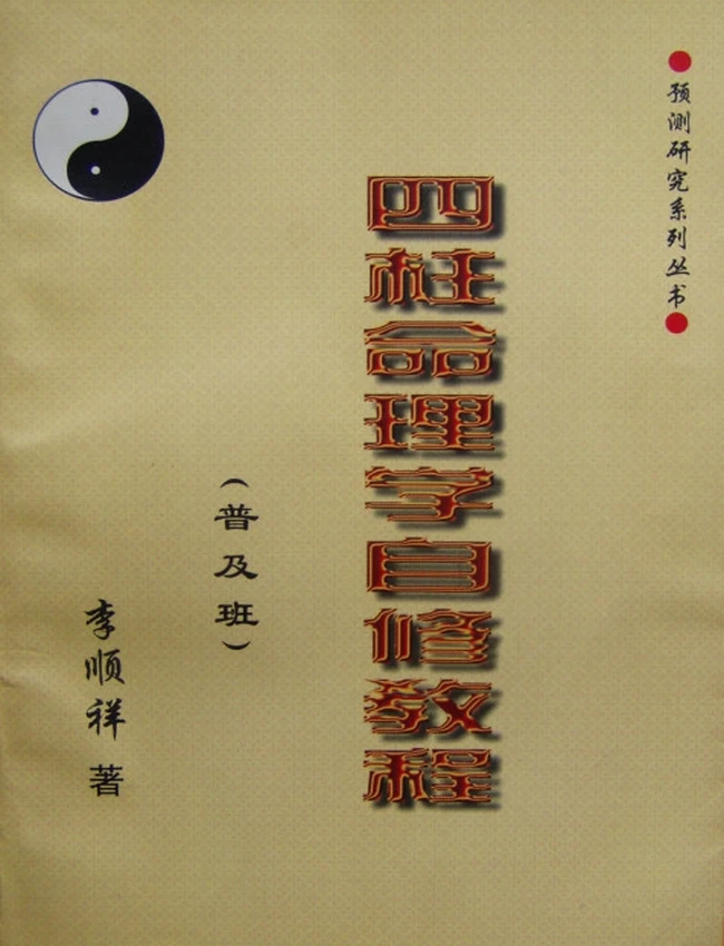 四柱命理学自修教程（普及班）李顺祥