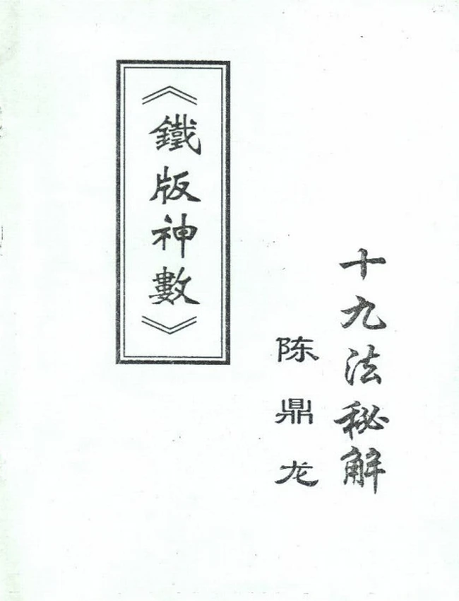 铁板神数十九法秘解