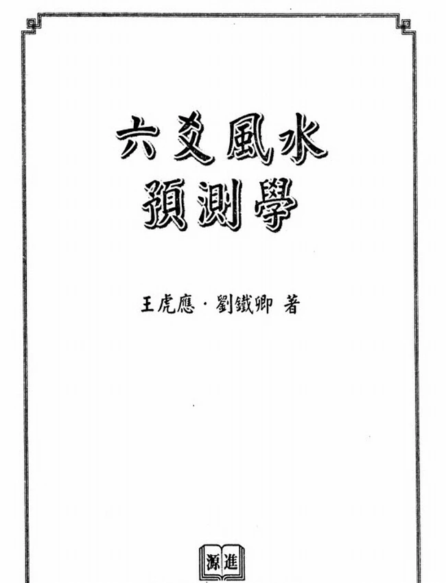 王虎应 六爻风水预测学