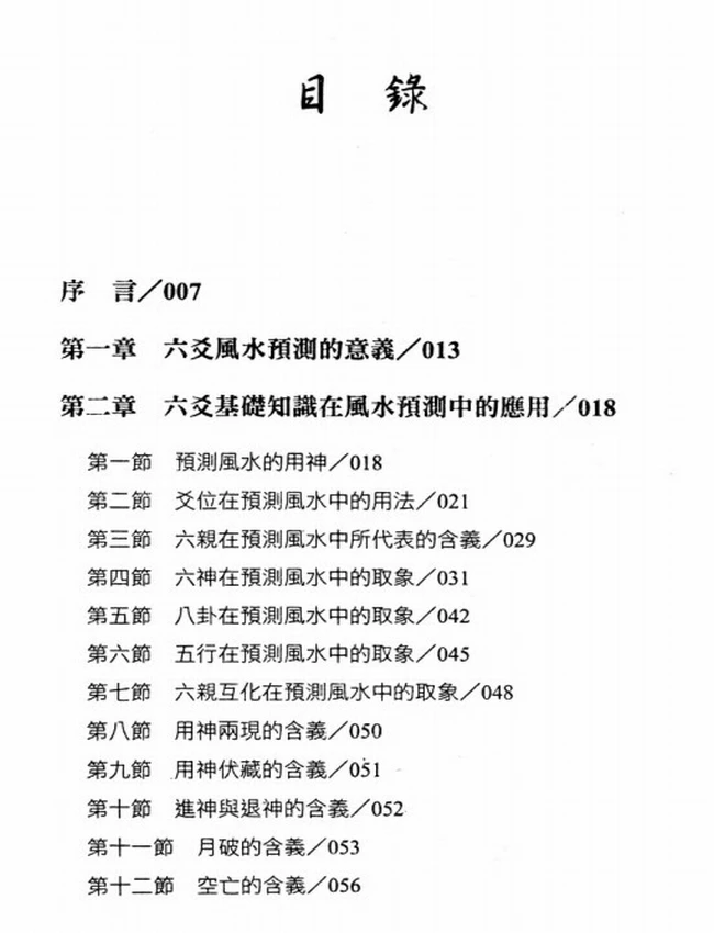 王虎应 六爻风水预测学插图