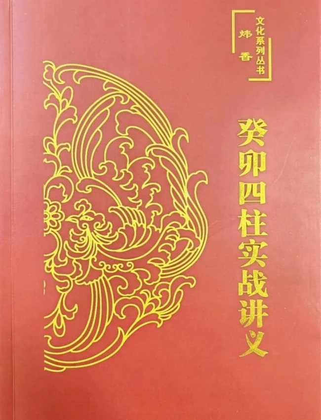 炜香癸卯四柱实战讲义