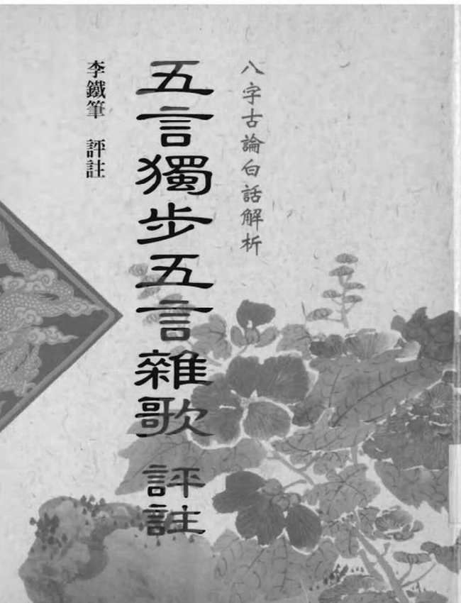 五步独步五言杂歌评注 李铁笔
