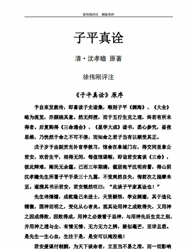 徐伟刚《子平真诠》评注