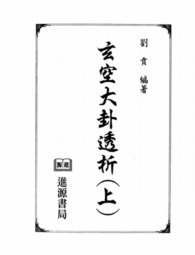 玄空大卦透析 上下