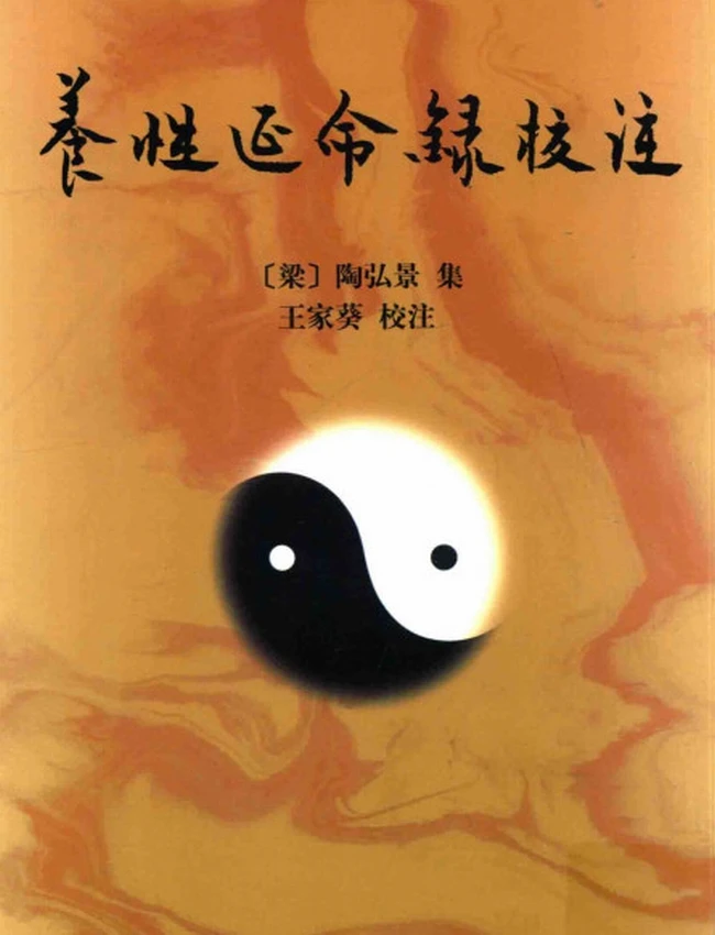 养性延命录校注插图