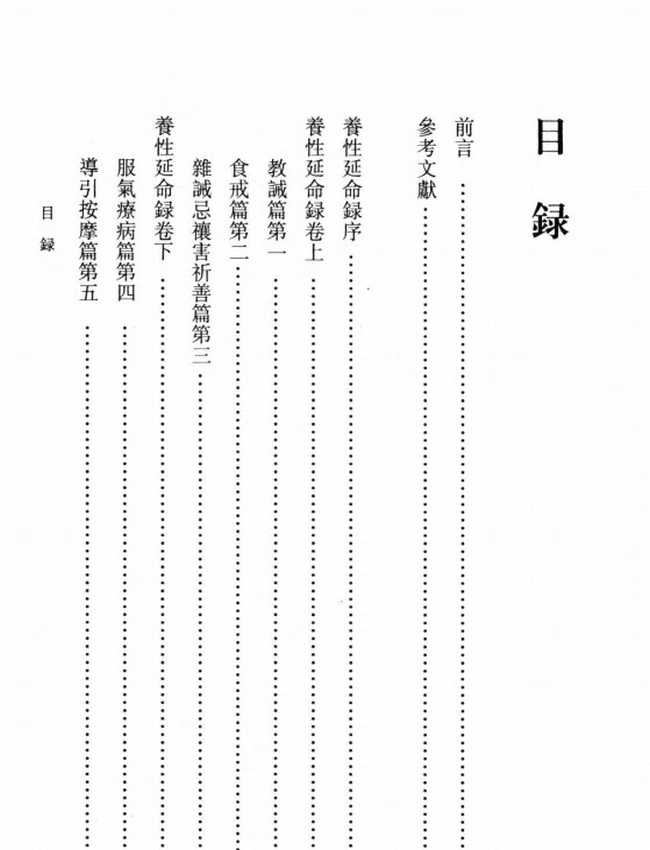 养性延命录校注插图