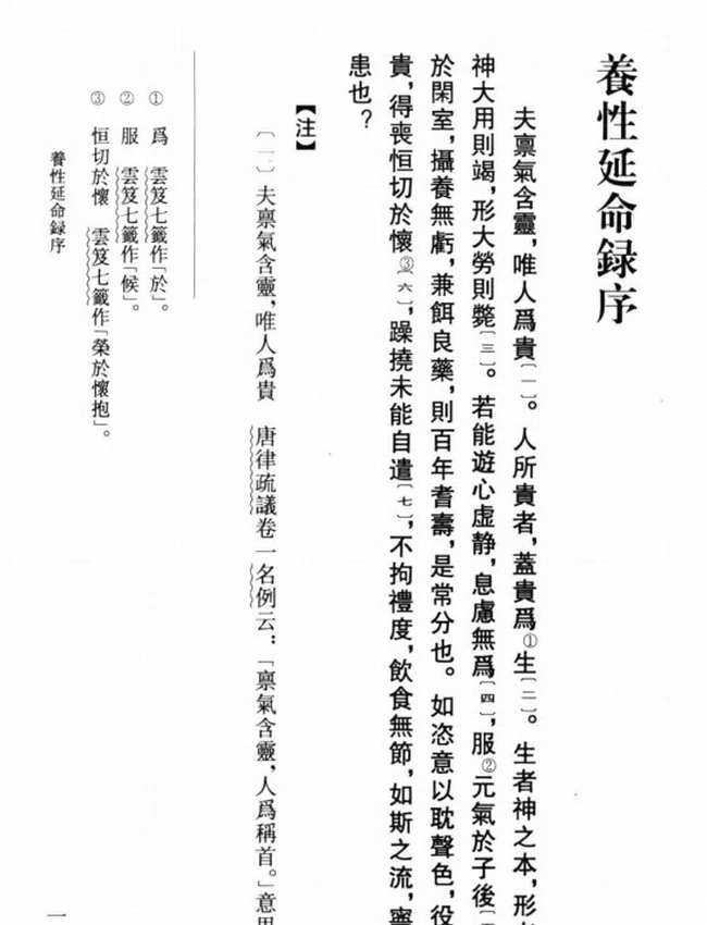 养性延命录校注插图
