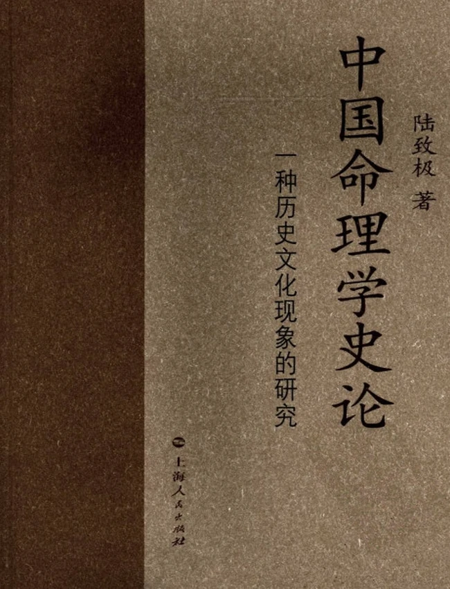 中国命理学史论 (陆致极)