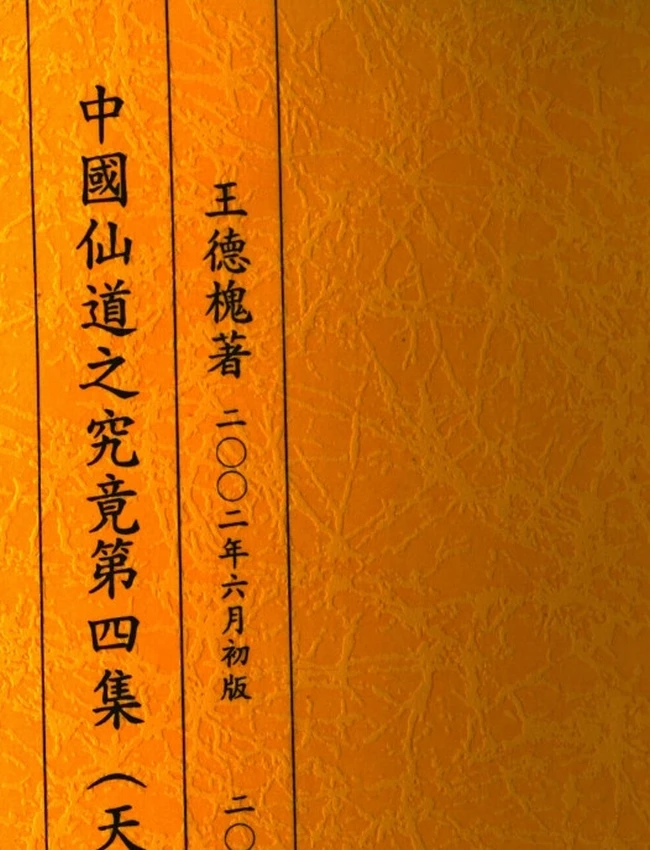 中国仙道之究竟 共6集