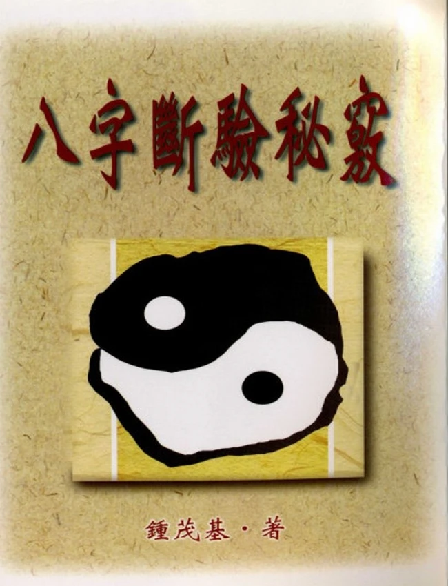 钟茂基：八字断验秘窍
