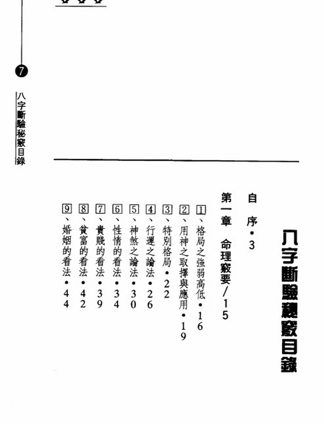 钟茂基：八字断验秘窍插图