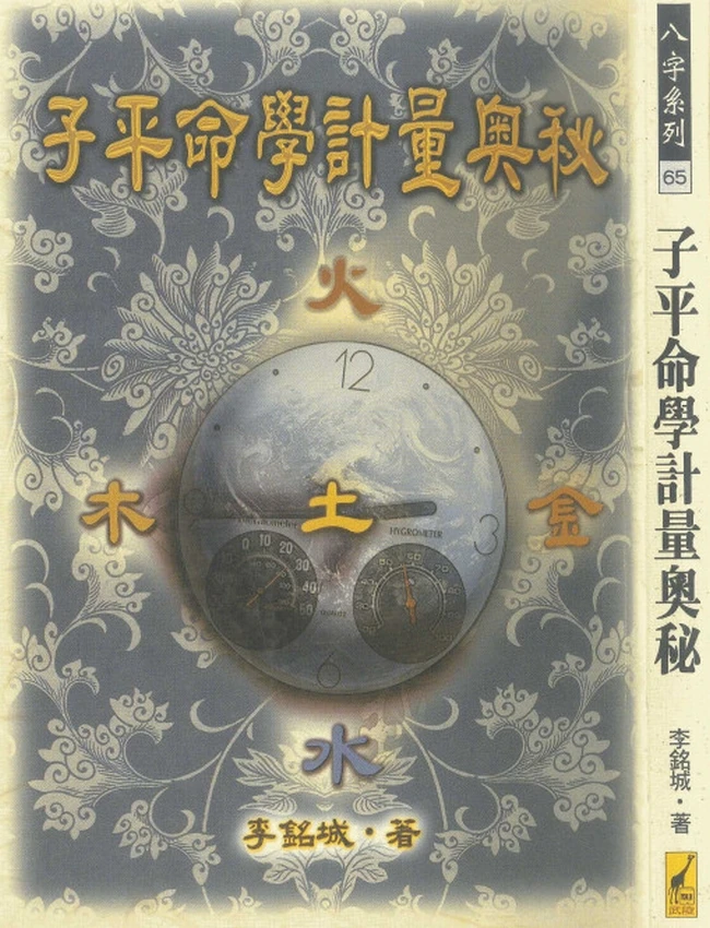 子平命学计量奥秘 李铭城