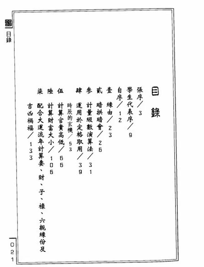 子平命学计量奥秘 李铭城插图
