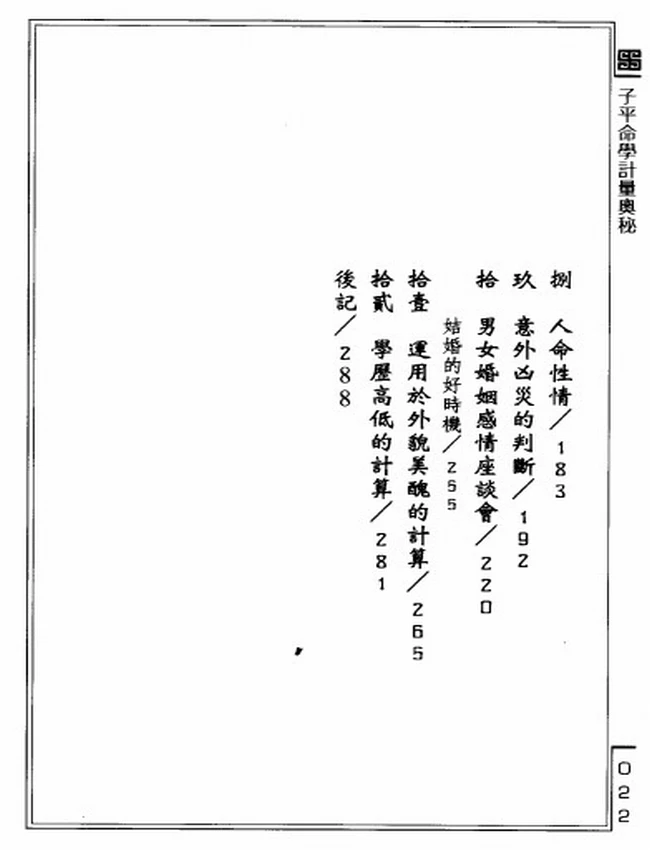 子平命学计量奥秘 李铭城插图