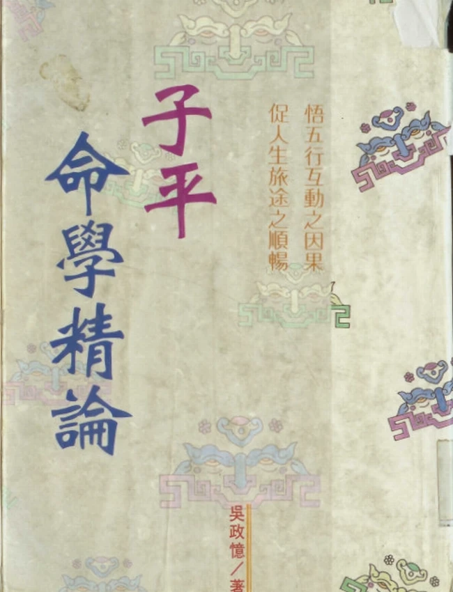 子平命学精论 吴政忆