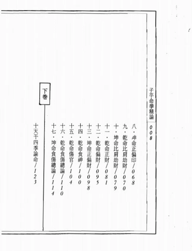 子平命学精论 吴政忆插图