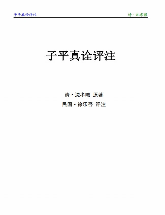 子平真诠评注 徐乐吾