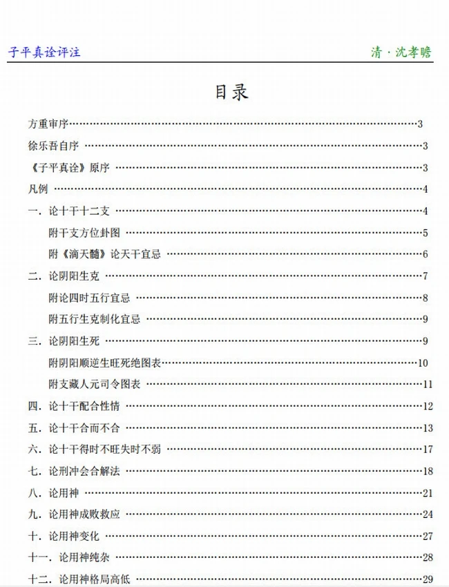子平真诠评注 徐乐吾插图