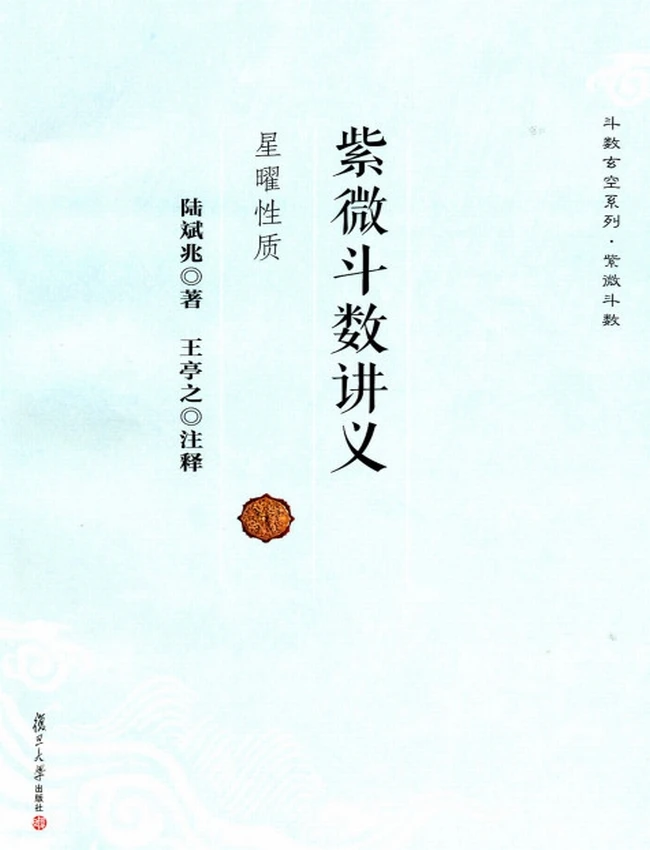 紫微斗数讲义 星曜性质