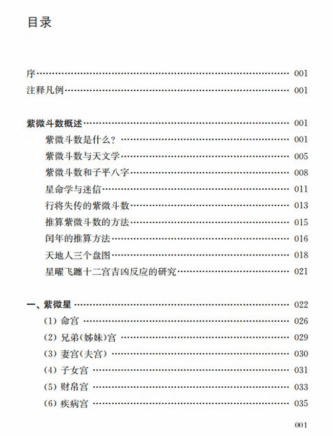 紫微斗数讲义 星曜性质插图