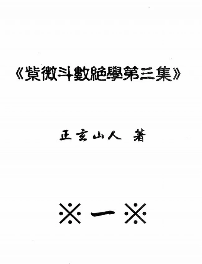 紫微斗数绝学 合集4集