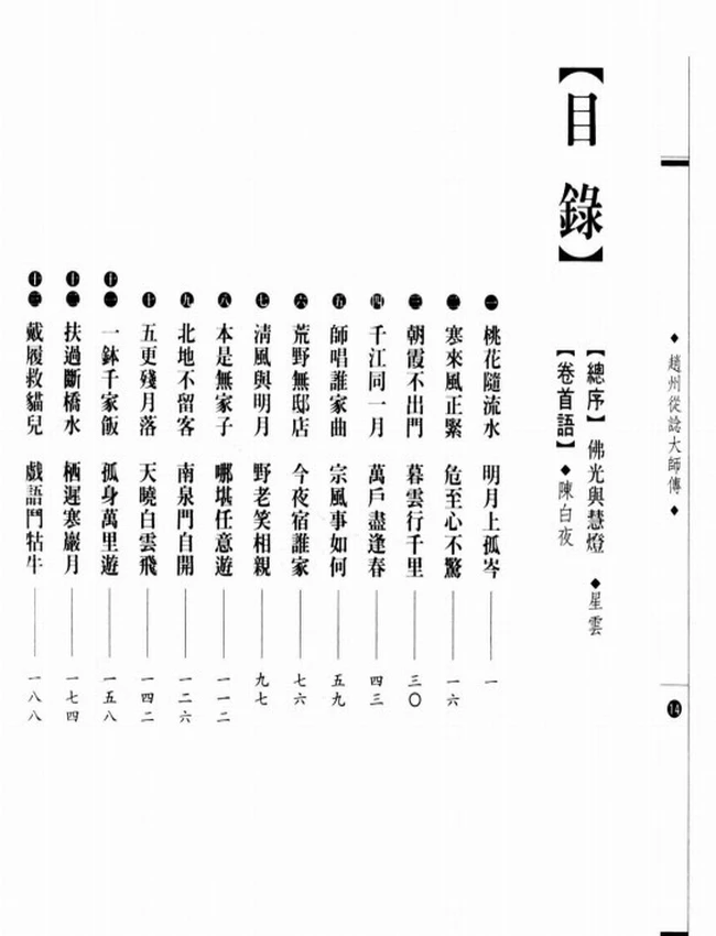 八十犹行脚 赵州从谂大师传插图