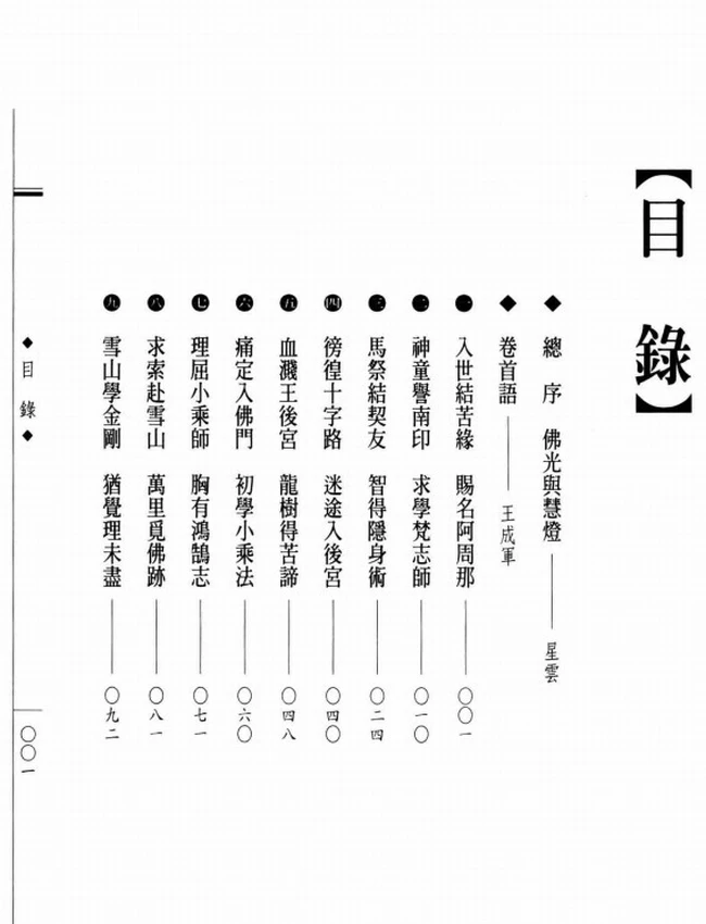 八宗共祖 龙树大师传插图