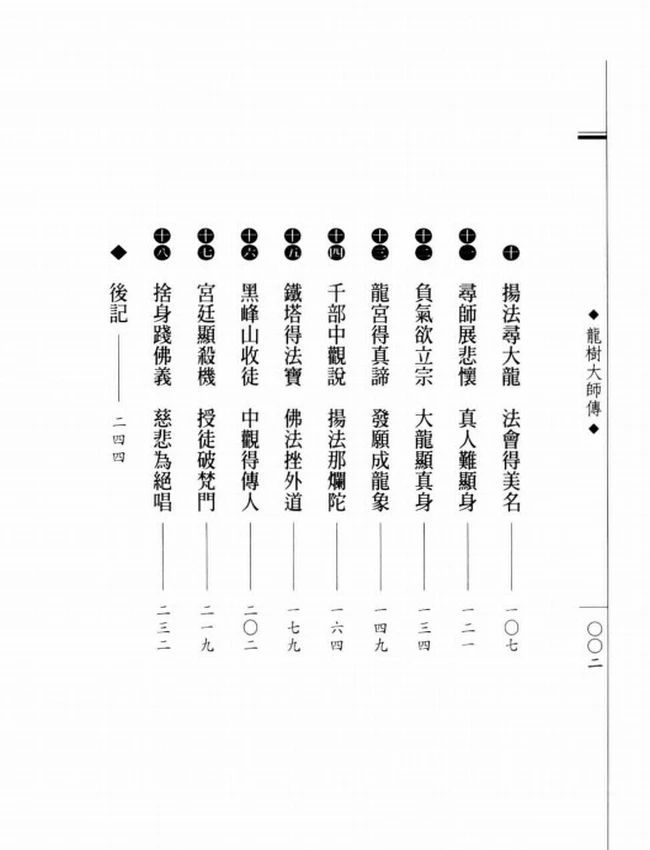 八宗共祖 龙树大师传插图