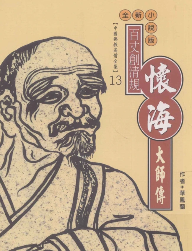 百丈创清规 怀海大师传
