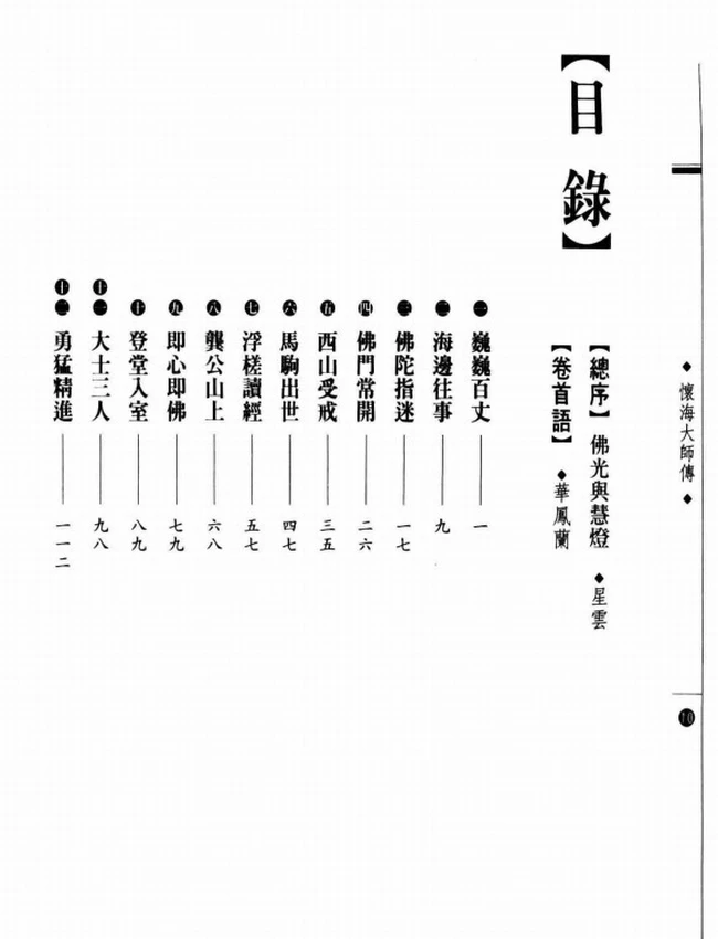 百丈创清规 怀海大师传插图