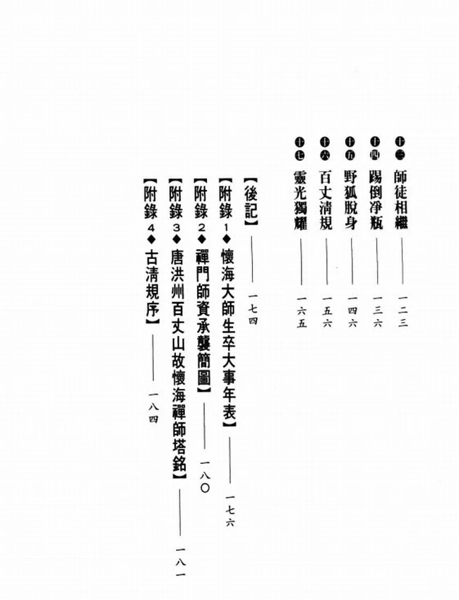百丈创清规 怀海大师传插图