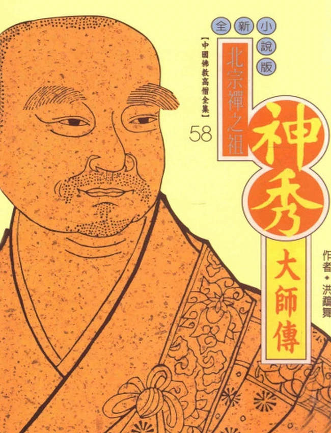 北宗禅之祖 神秀大师传