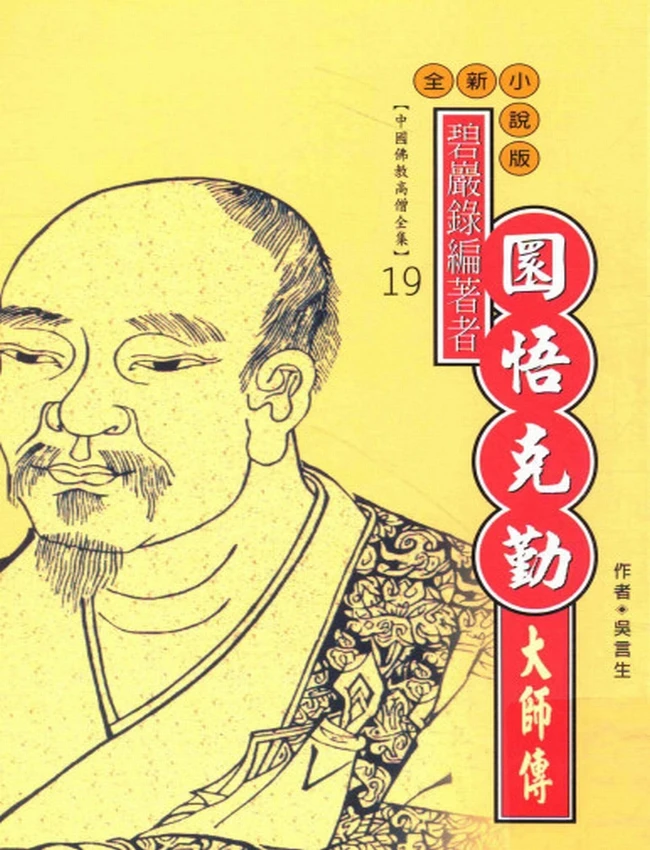 碧岩录编著者 圜悟克勤大师传