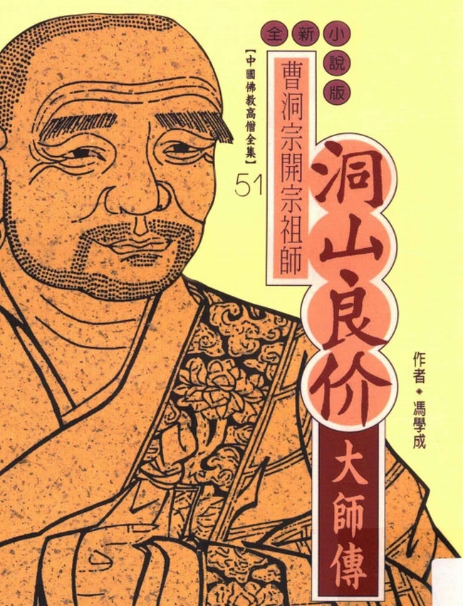 曹洞宗开宗祖师 洞山良价大师传