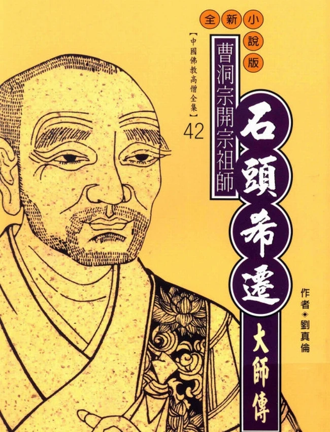 曹洞宗开宗祖师 石头希迁大师传