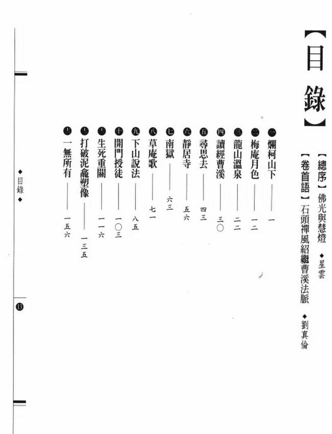 曹洞宗开宗祖师 石头希迁大师传插图