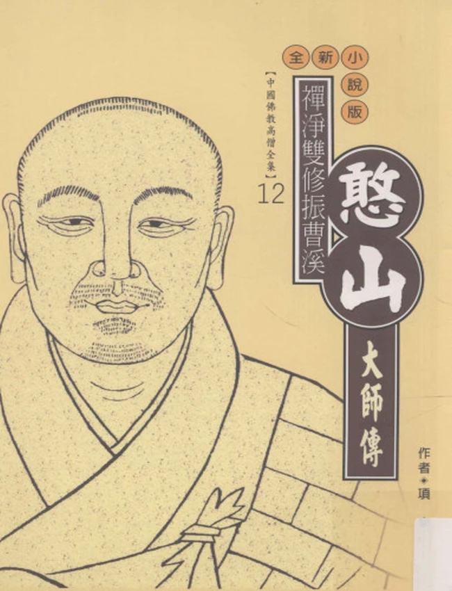 禅净双修振曹溪 憨山大师传