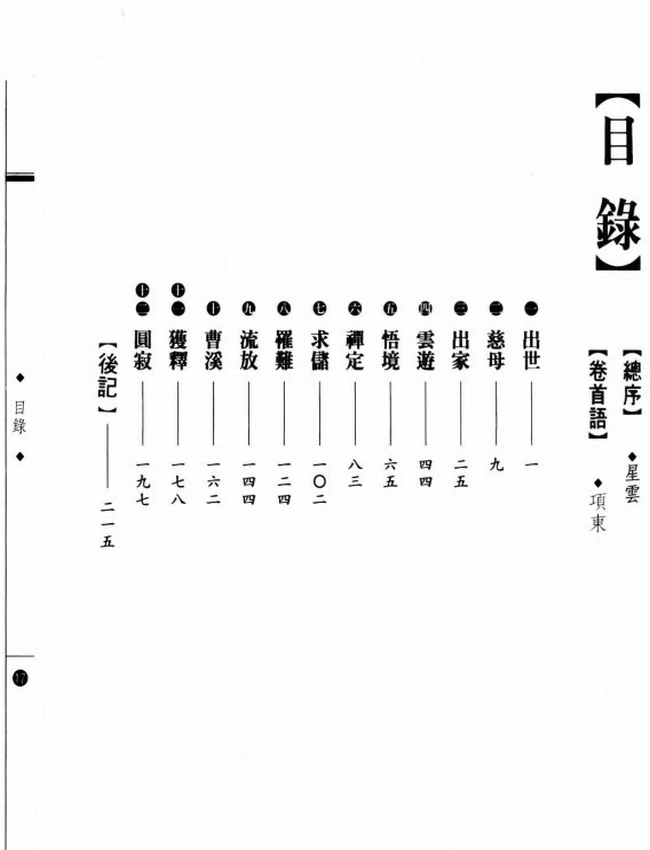 禅净双修振曹溪 憨山大师传插图