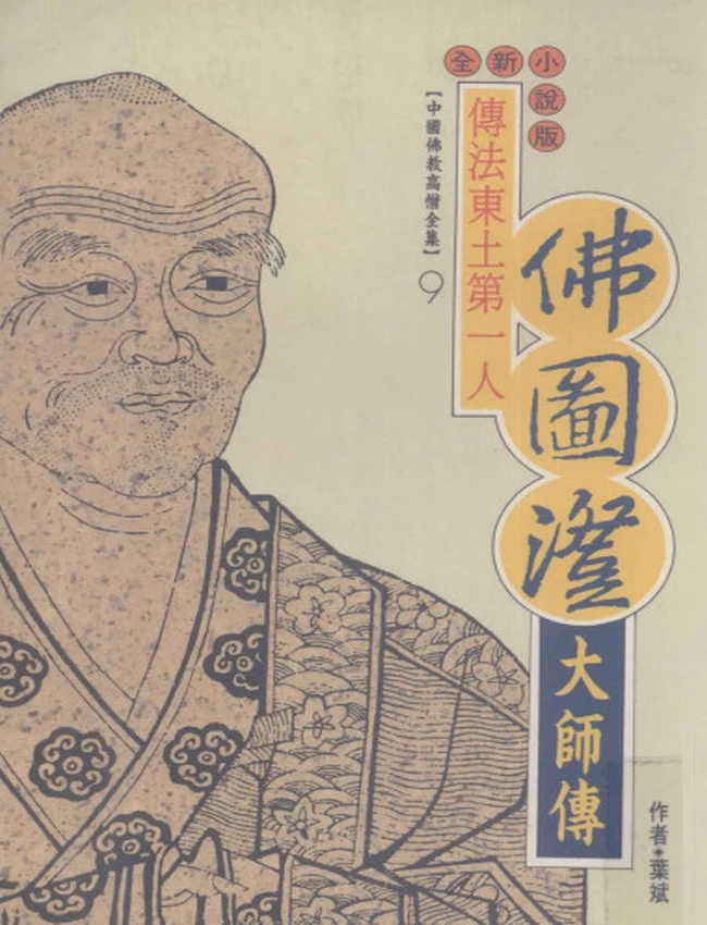 传法东土第一人 佛图澄大师传