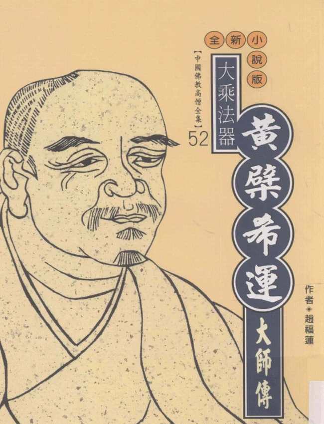 大乘法器 黄檗希运大师传