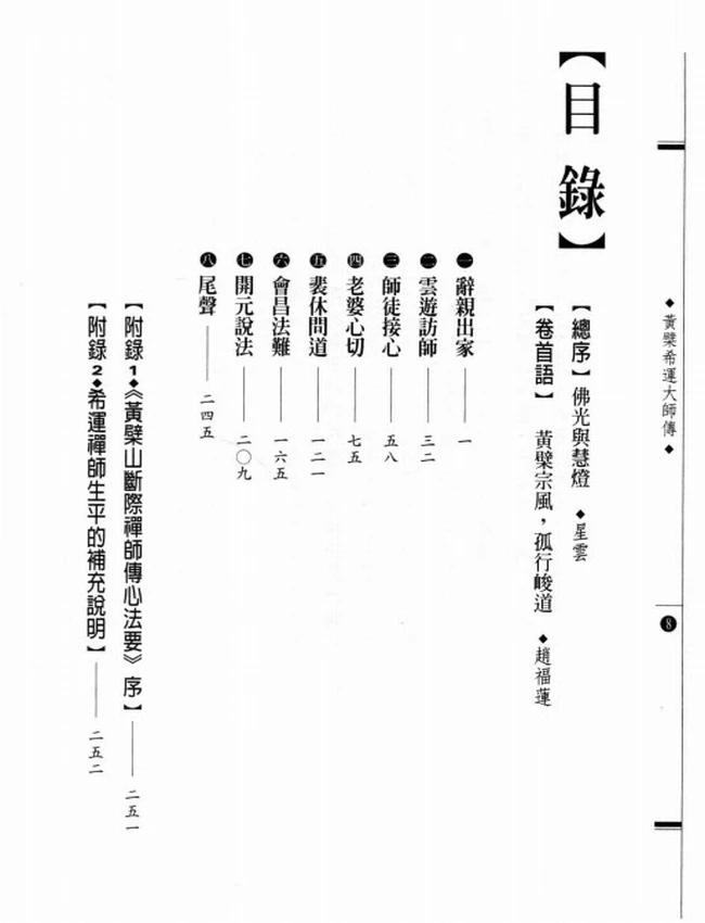 大乘法器 黄檗希运大师传插图