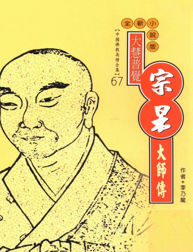 大慧普觉 宗杲大师传