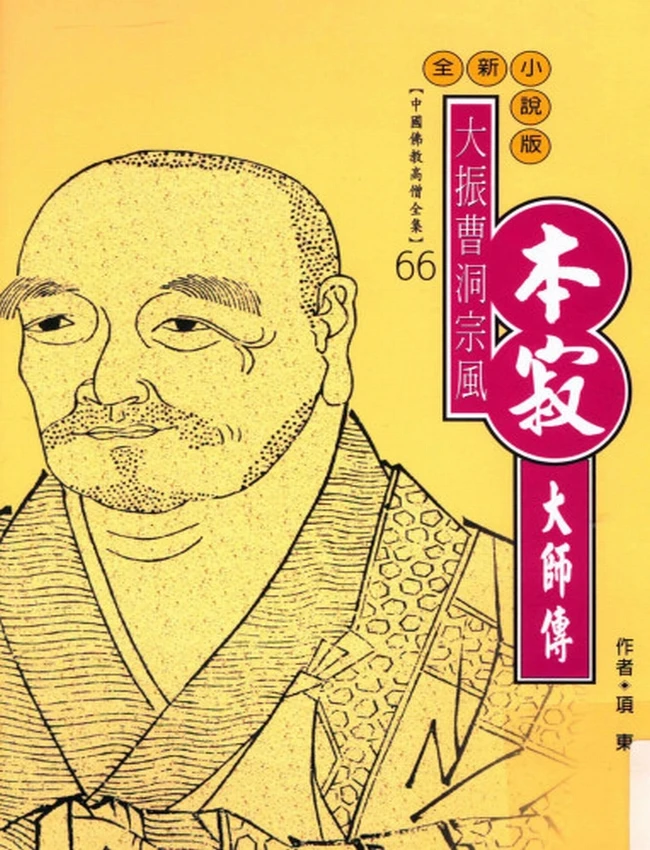 大振曹洞宗风 本寂大师传
