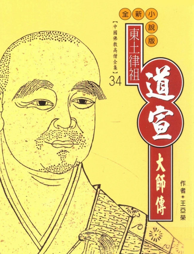 东土律祖 道宣大师传