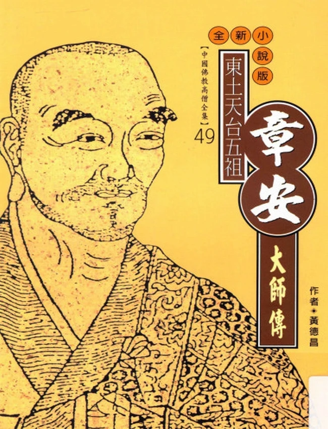 东土天台五祖 章安大师传